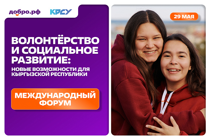 Международный форум «Волонтёрство и социальное развитие: новые возможности для Кыргызской Республики»